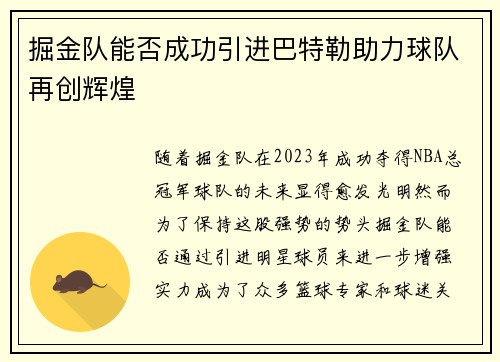 掘金队能否成功引进巴特勒助力球队再创辉煌 掘金队能否成功引进巴特勒助力球队再创辉煌