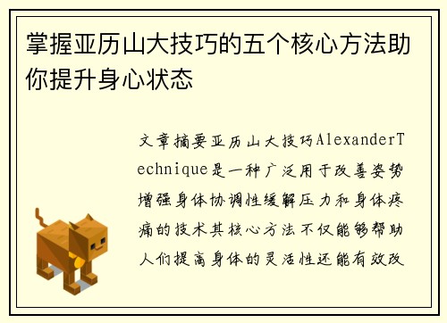 掌握亚历山大技巧的五个核心方法助你提升身心状态