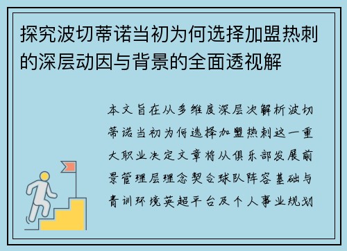探究波切蒂诺当初为何选择加盟热刺的深层动因与背景的全面透视解