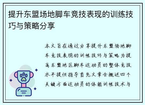 提升东盟场地脚车竞技表现的训练技巧与策略分享