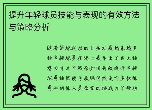 提升年轻球员技能与表现的有效方法与策略分析 提升年轻球员技能与表现的有效方法与策略分析
