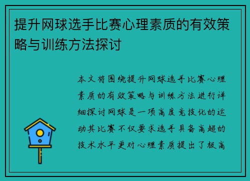 提升网球选手比赛心理素质的有效策略与训练方法探讨 提升网球选手比赛心理素质的有效策略与训练方法探讨