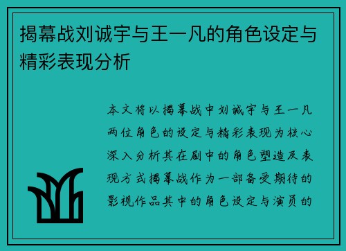 揭幕战刘诚宇与王一凡的角色设定与精彩表现分析
