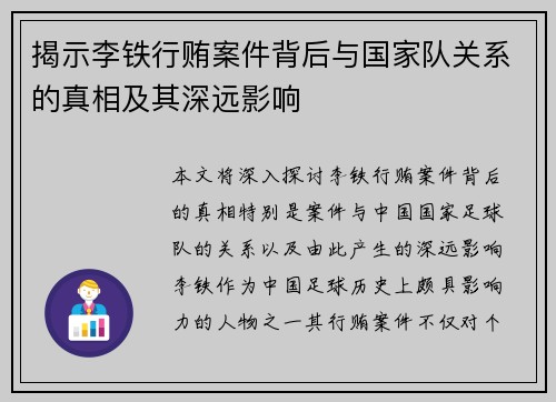 揭示李铁行贿案件背后与国家队关系的真相及其深远影响