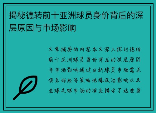 揭秘德转前十亚洲球员身价背后的深层原因与市场影响