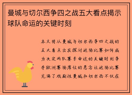 曼城与切尔西争四之战五大看点揭示球队命运的关键时刻