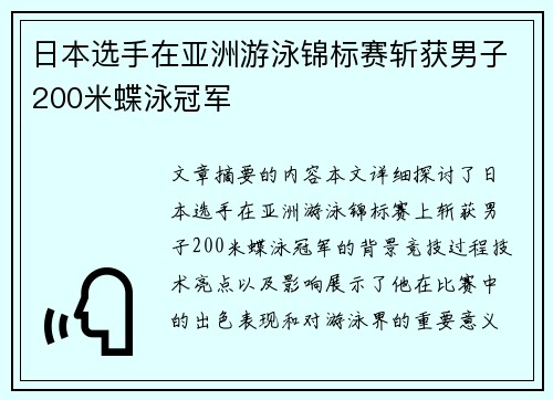 日本选手在亚洲游泳锦标赛斩获男子200米蝶泳冠军