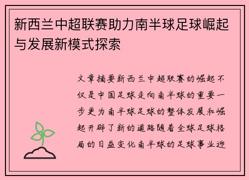 新西兰中超联赛助力南半球足球崛起与发展新模式探索