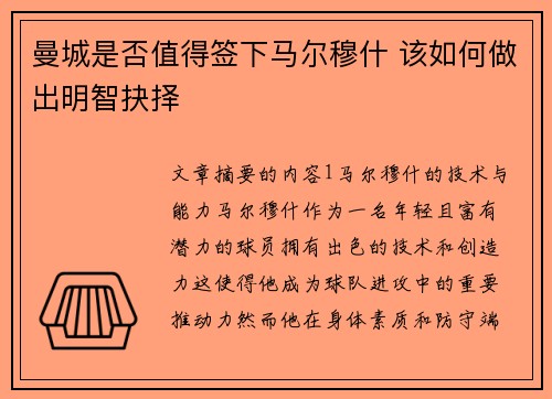 曼城是否值得签下马尔穆什 该如何做出明智抉择