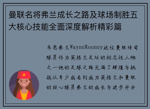 曼联名将弗兰成长之路及球场制胜五大核心技能全面深度解析精彩篇