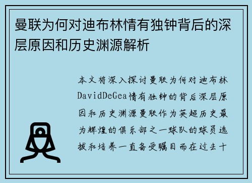曼联为何对迪布林情有独钟背后的深层原因和历史渊源解析
