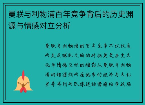 曼联与利物浦百年竞争背后的历史渊源与情感对立分析 曼联与利物浦百年竞争背后的历史渊源与情感对立分析