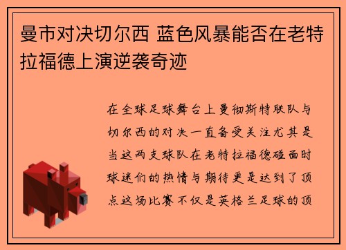 曼市对决切尔西 蓝色风暴能否在老特拉福德上演逆袭奇迹 曼市对决切尔西 蓝色风暴能否在老特拉福德上演逆袭奇迹