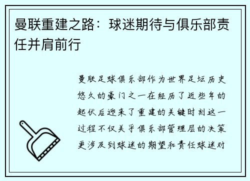 曼联重建之路：球迷期待与俱乐部责任并肩前行