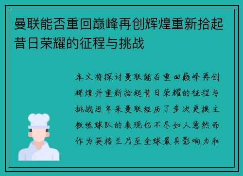 曼联能否重回巅峰再创辉煌重新拾起昔日荣耀的征程与挑战 曼联能否重回巅峰再创辉煌重新拾起昔日荣耀的征程与挑战