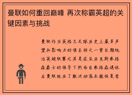 曼联如何重回巅峰 再次称霸英超的关键因素与挑战