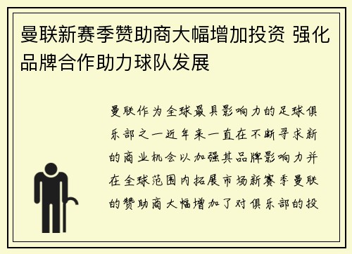 曼联新赛季赞助商大幅增加投资 强化品牌合作助力球队发展 曼联新赛季赞助商大幅增加投资 强化品牌合作助力球队发展