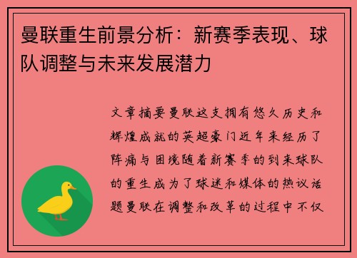 曼联重生前景分析：新赛季表现、球队调整与未来发展潜力