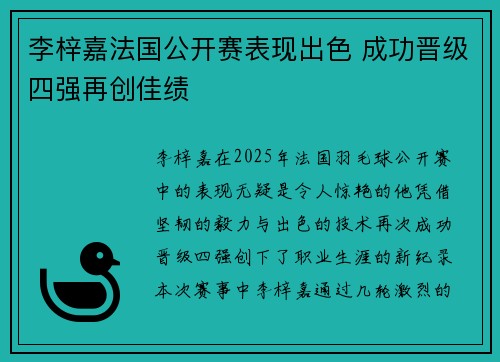 李梓嘉法国公开赛表现出色 成功晋级四强再创佳绩
