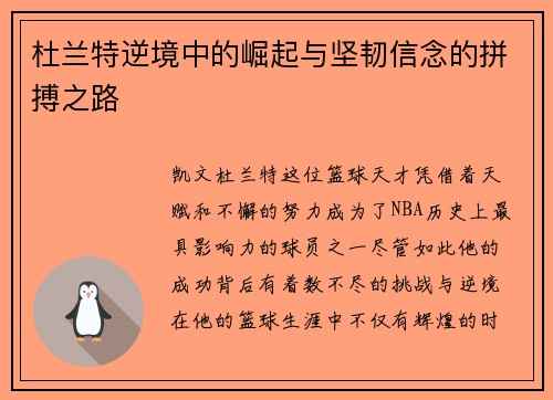 杜兰特逆境中的崛起与坚韧信念的拼搏之路