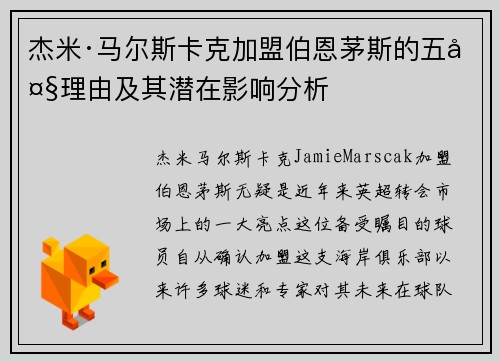 杰米·马尔斯卡克加盟伯恩茅斯的五大理由及其潜在影响分析