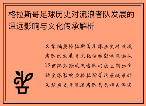格拉斯哥足球历史对流浪者队发展的深远影响与文化传承解析