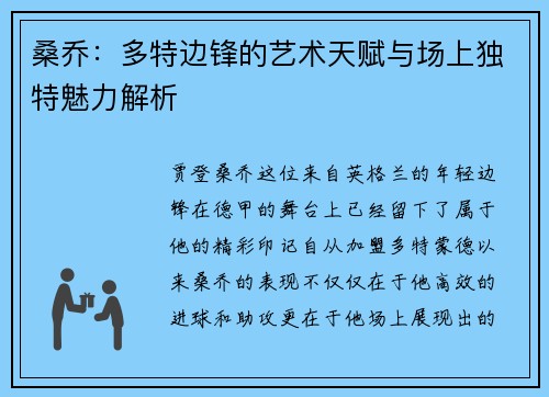桑乔：多特边锋的艺术天赋与场上独特魅力解析