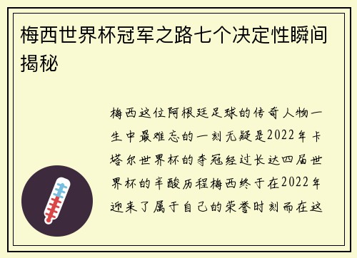 梅西世界杯冠军之路七个决定性瞬间揭秘