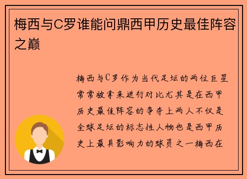梅西与C罗谁能问鼎西甲历史最佳阵容之巅