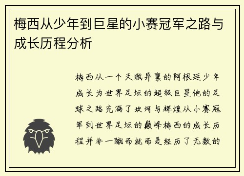 梅西从少年到巨星的小赛冠军之路与成长历程分析