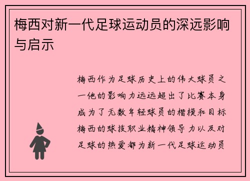 梅西对新一代足球运动员的深远影响与启示