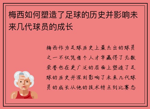梅西如何塑造了足球的历史并影响未来几代球员的成长