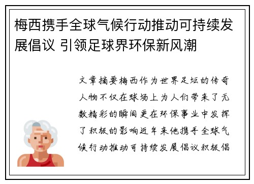 梅西携手全球气候行动推动可持续发展倡议 引领足球界环保新风潮