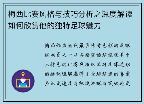 梅西比赛风格与技巧分析之深度解读如何欣赏他的独特足球魅力